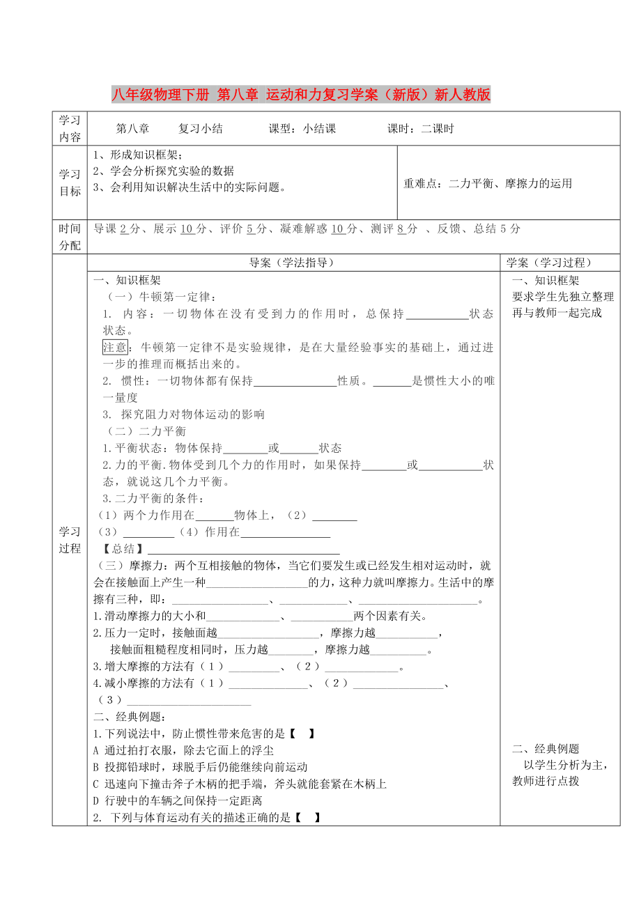 八年級(jí)物理下冊(cè) 第八章 運(yùn)動(dòng)和力復(fù)習(xí)學(xué)案（新版）新人教版_第1頁(yè)