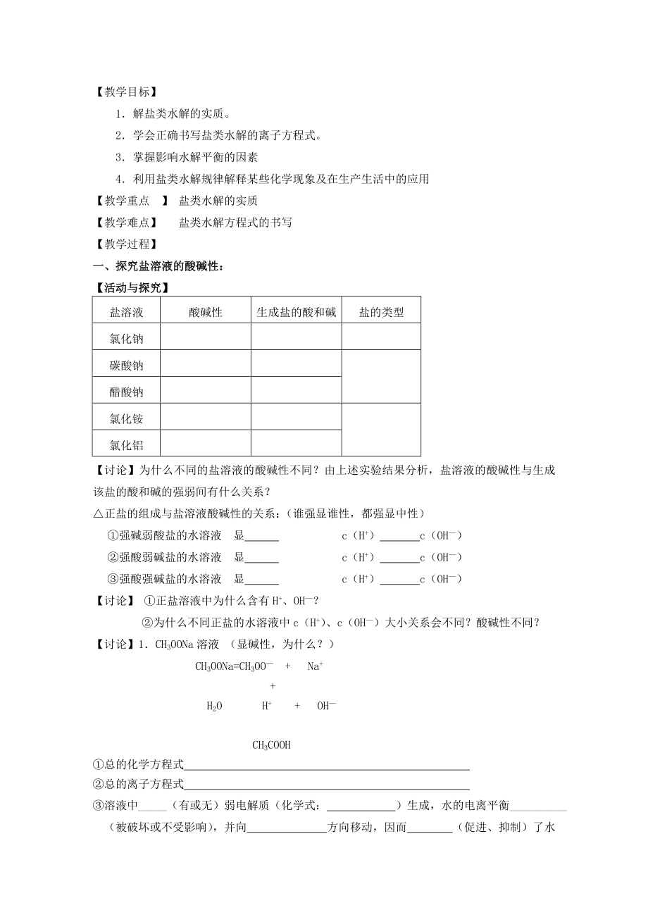 2022年高中化學(xué) 專題三第三單元 鹽類的水解教案 蘇教版選修4_第1頁