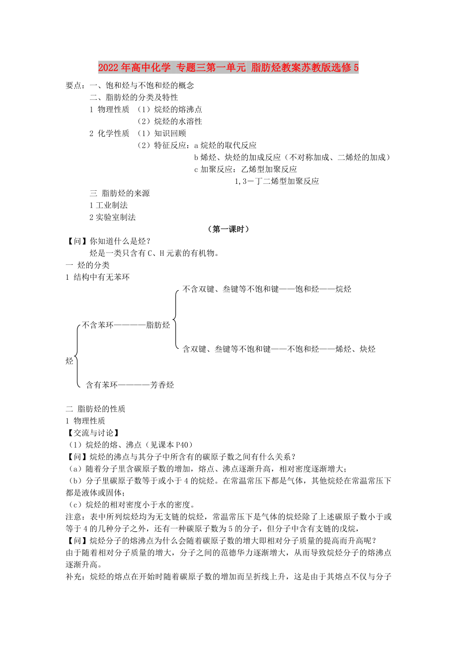 2022年高中化學(xué) 專題三第一單元 脂肪烴教案蘇教版選修5_第1頁