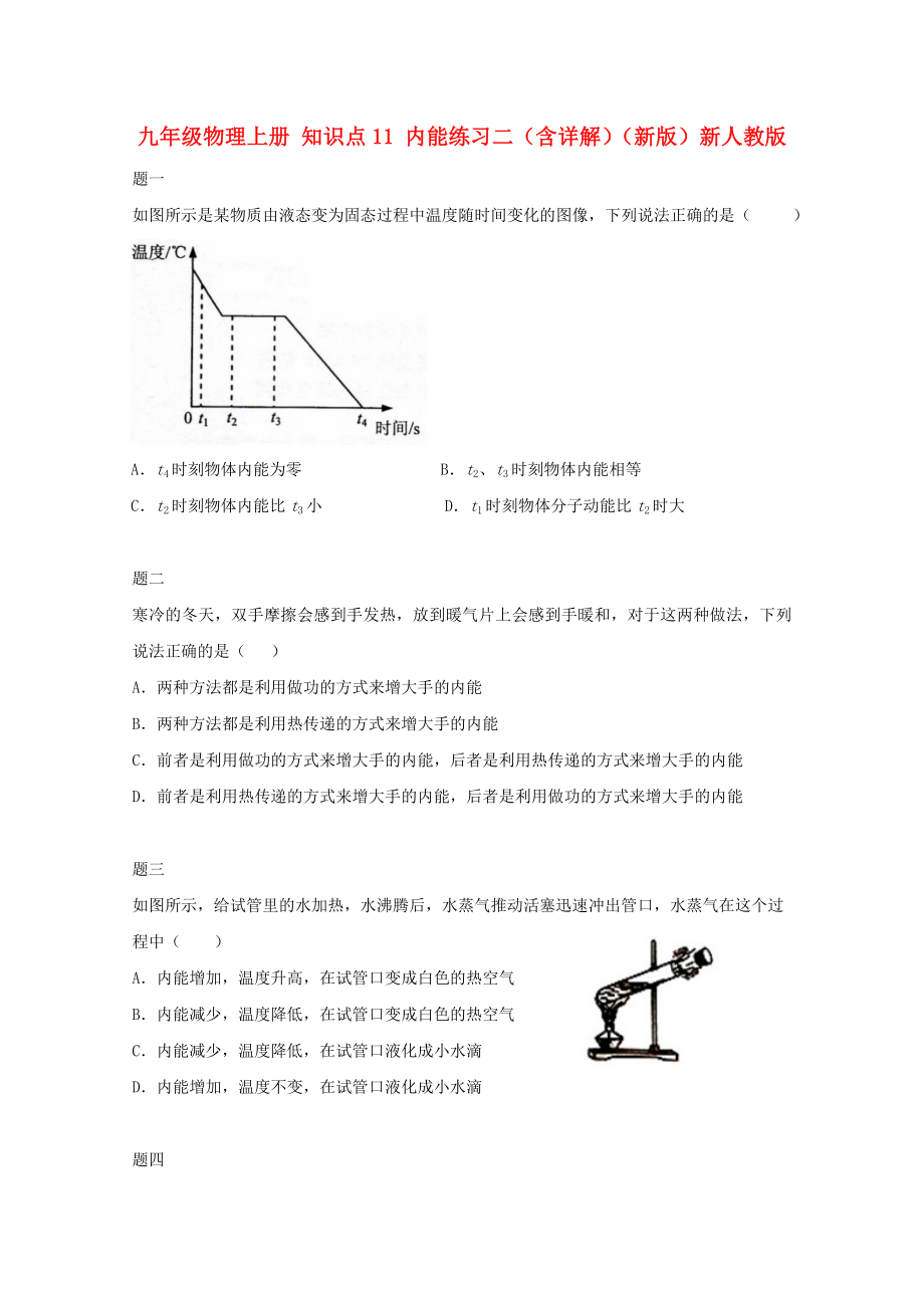 九年級物理上冊 知識點11 內能練習二（含詳解）（新版）新人教版_第1頁