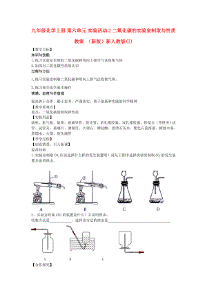 九年級化學(xué)上冊 第六單元 實驗活動2 二氧化碳的實驗室制取與性質(zhì)教案 （新版）新人教版(I)