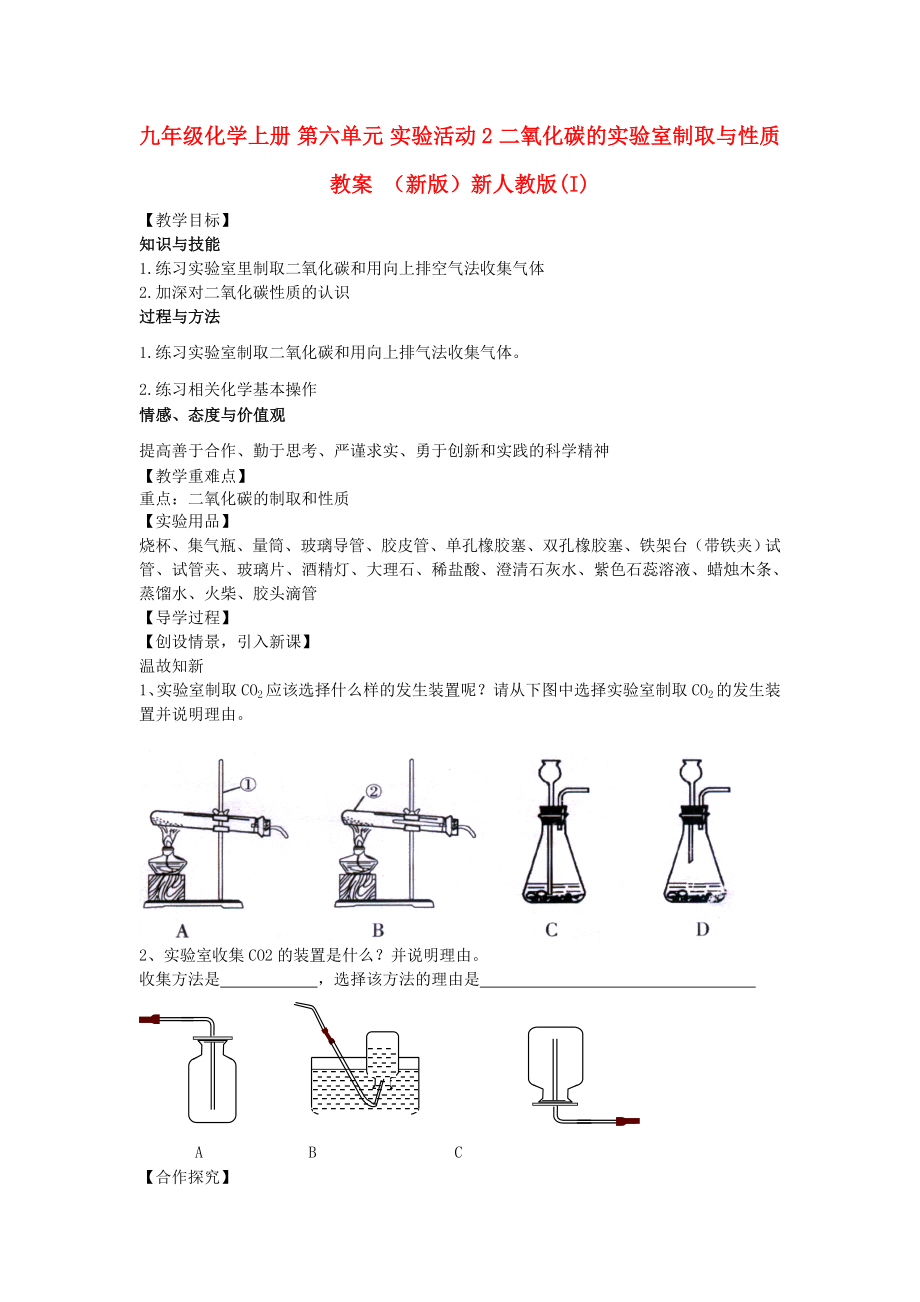 九年級化學(xué)上冊 第六單元 實驗活動2 二氧化碳的實驗室制取與性質(zhì)教案 （新版）新人教版(I)_第1頁