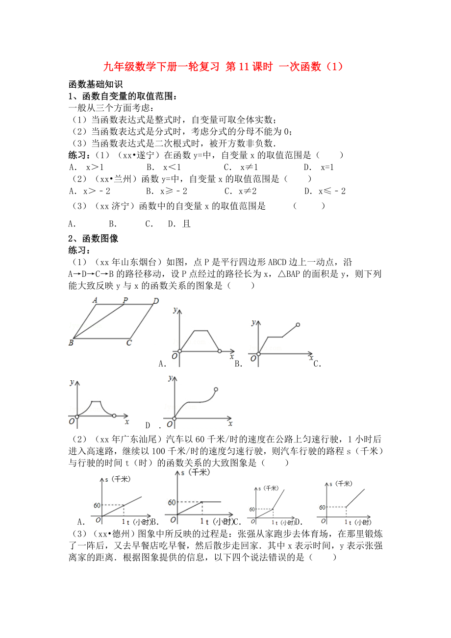 九年級數(shù)學(xué)下冊一輪復(fù)習(xí) 第11課時 一次函數(shù)（1）_第1頁