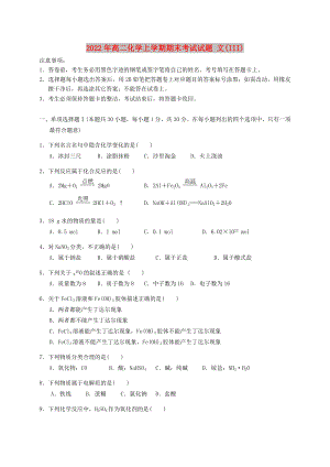 2022年高二化學(xué)上學(xué)期期末考試試題 文(III)