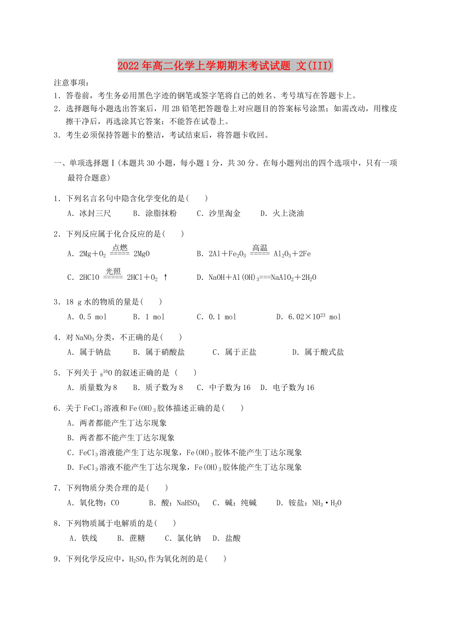 2022年高二化學上學期期末考試試題 文(III)_第1頁