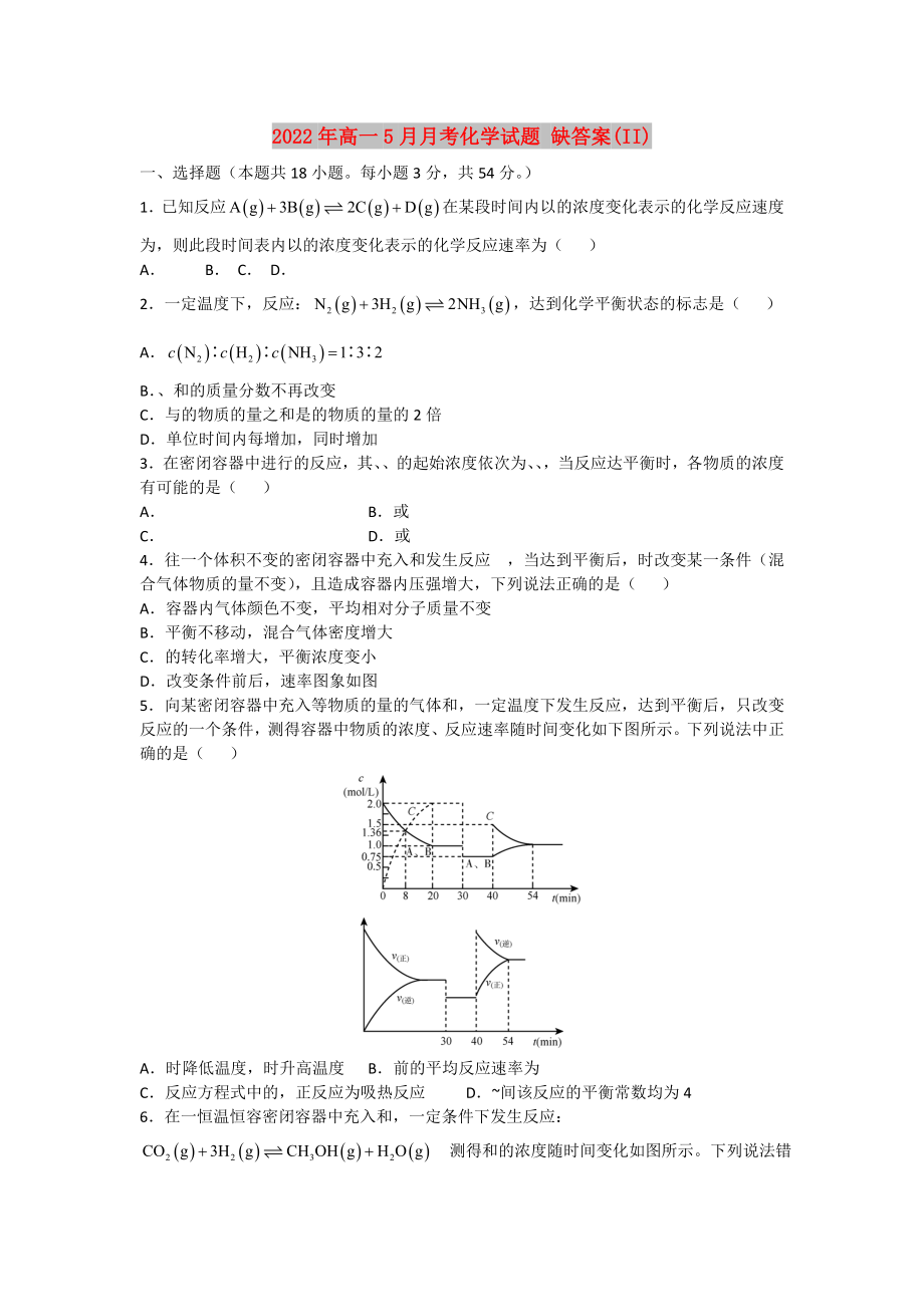 2022年高一5月月考化學試題 缺答案(II)_第1頁