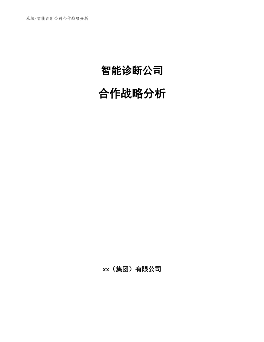 智能诊断公司合作战略分析（范文）_第1页