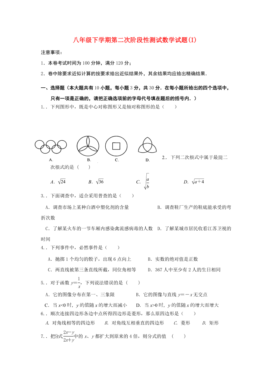 八年级下学期第二次阶段性测试数学试题(I)_第1页