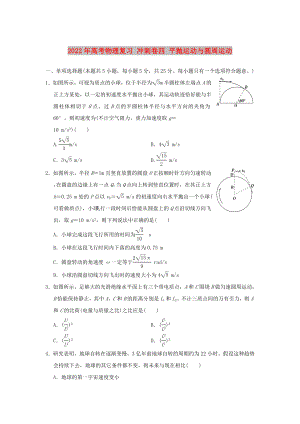 2022年高考物理復(fù)習(xí) 沖刺卷四 平拋運(yùn)動(dòng)與圓周運(yùn)動(dòng)