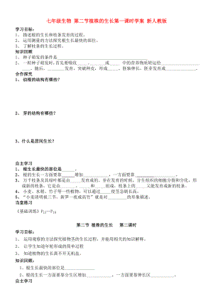 七年級生物 第二節(jié)植株的生長第一課時學案 新人教版