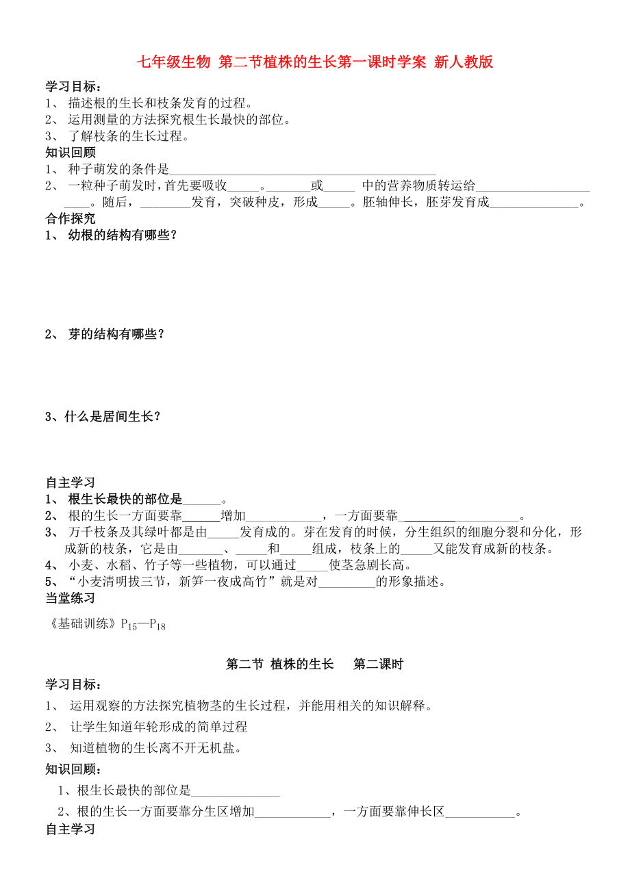 七年級生物 第二節(jié)植株的生長第一課時學(xué)案 新人教版_第1頁