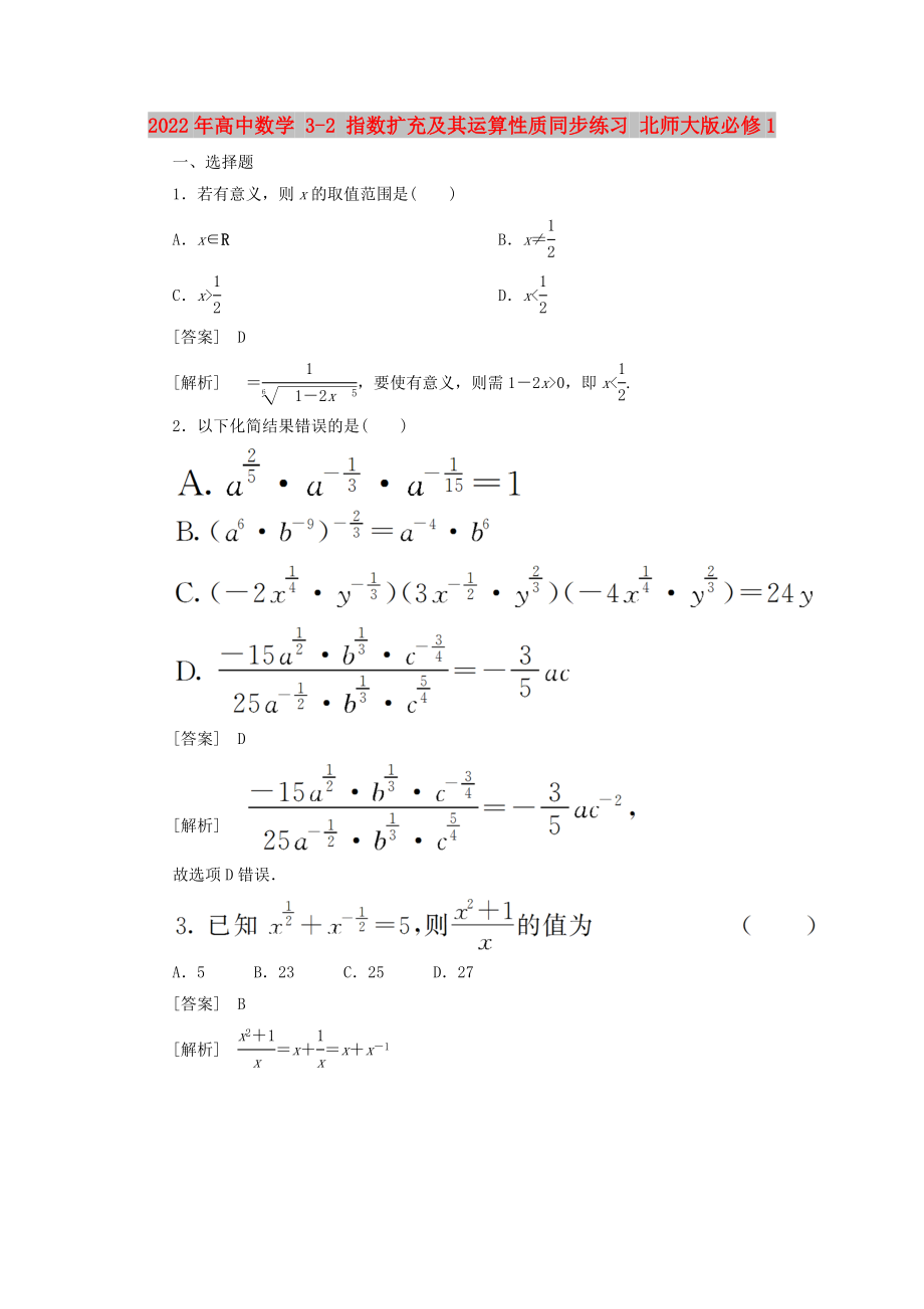 2022年高中數(shù)學(xué) 3-2 指數(shù)擴充及其運算性質(zhì)同步練習(xí) 北師大版必修1_第1頁