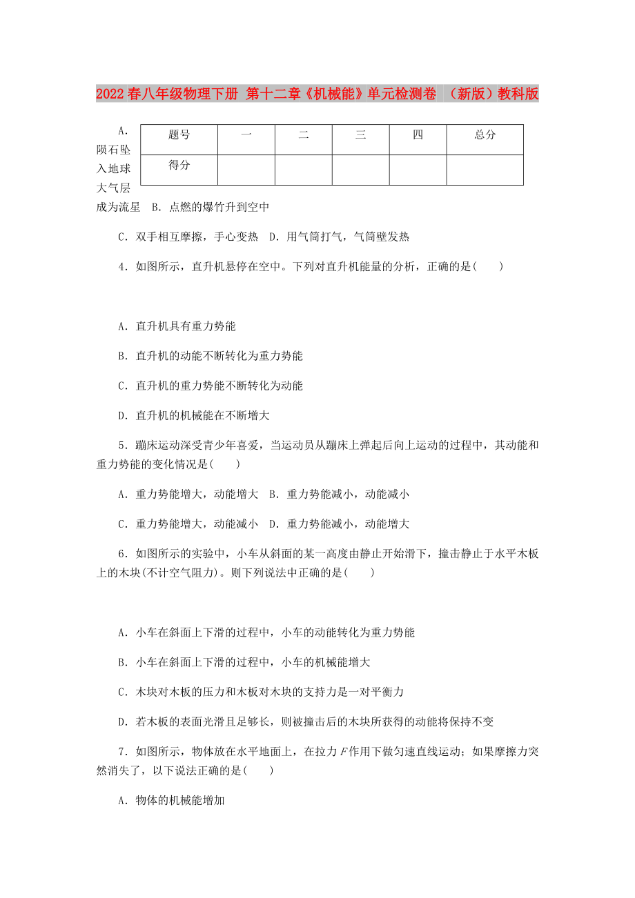 2022春八年級物理下冊 第十二章《機(jī)械能》單元檢測卷 （新版）教科版_第1頁