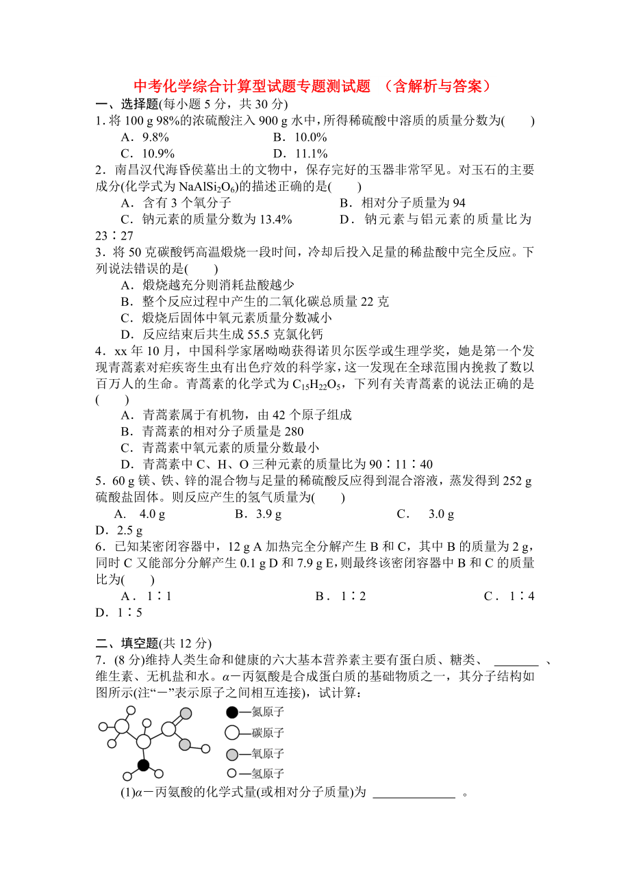 中考化學(xué)綜合計(jì)算型試題專(zhuān)題測(cè)試題 （含解析與答案）_第1頁(yè)