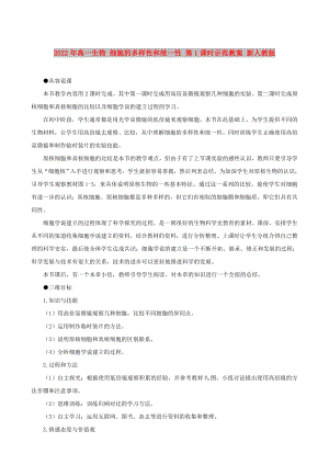 2022年高一生物 細胞的多樣性和統(tǒng)一性 第1課時示范教案 新人教版