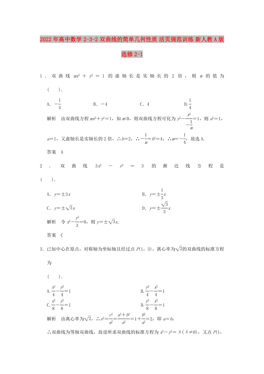 2022年高中數(shù)學(xué) 2-3-2 雙曲線的簡單幾何性質(zhì) 活頁規(guī)范訓(xùn)練 新人教A版選修2-1_第1頁