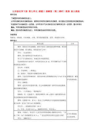 九年級(jí)化學(xué)下冊 第九單元 課題2 溶解度（第二課時(shí)）教案 新人教版