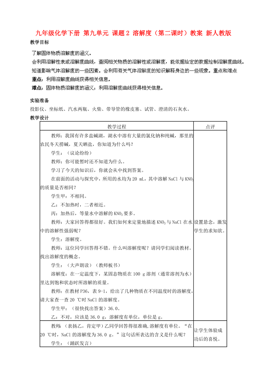 九年級(jí)化學(xué)下冊(cè) 第九單元 課題2 溶解度（第二課時(shí)）教案 新人教版_第1頁