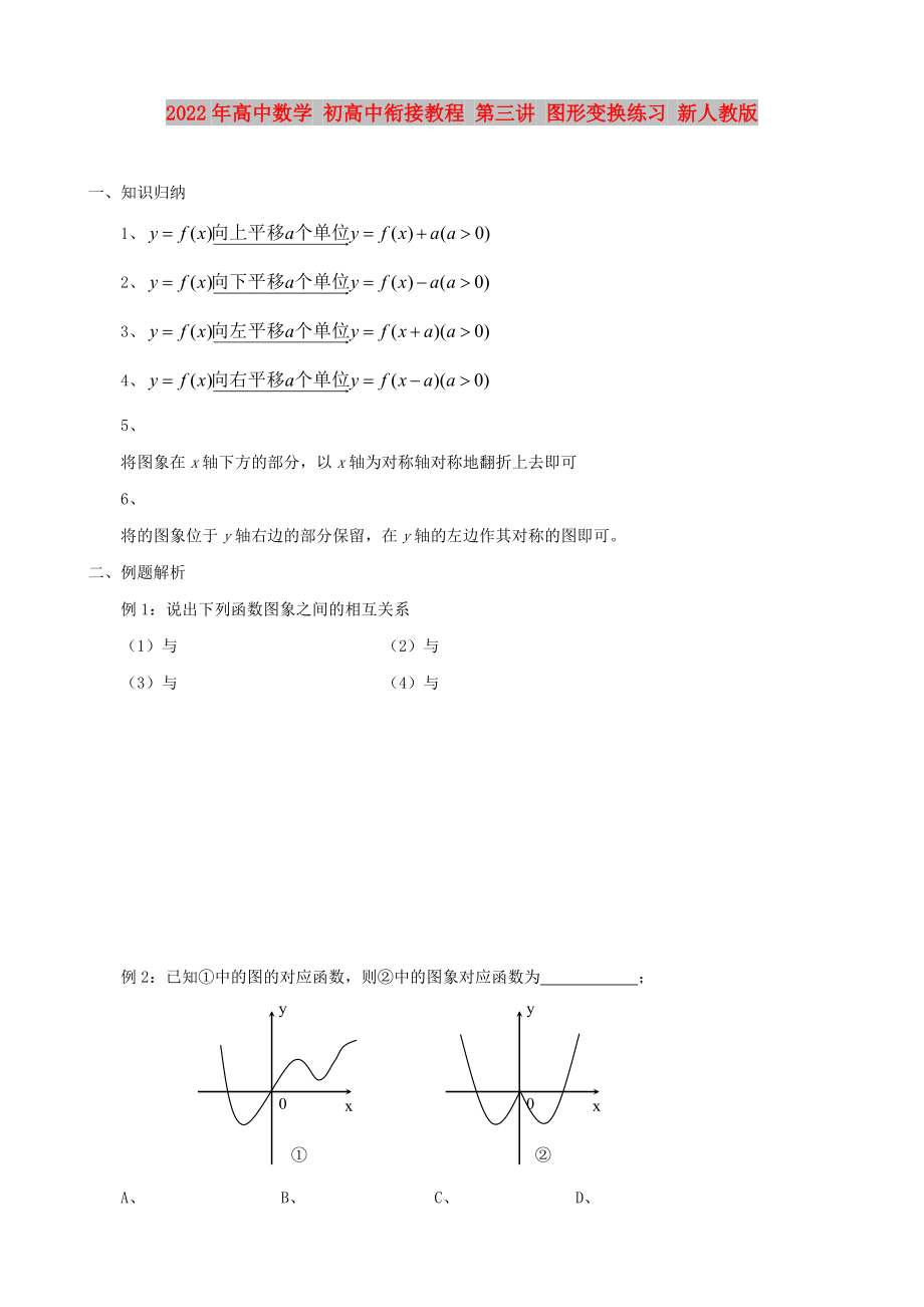 2022年高中數(shù)學(xué) 初高中銜接教程 第三講 圖形變換練習(xí) 新人教版_第1頁