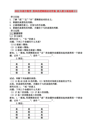 2022年高中數(shù)學(xué) 簡單的邏輯聯(lián)結(jié)詞學(xué)案 新人教B版選修2-1