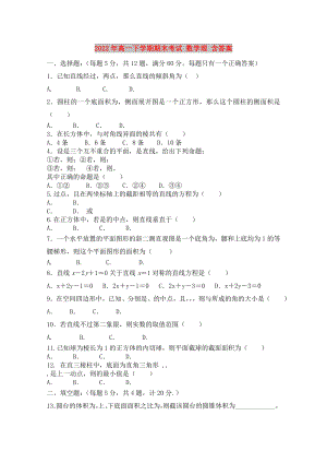 2022年高一下學(xué)期期末考試 數(shù)學(xué)理 含答案