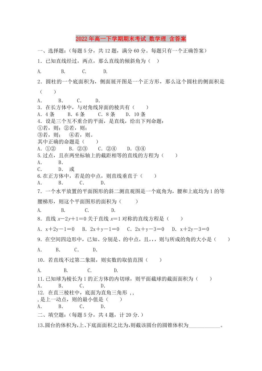 2022年高一下學(xué)期期末考試 數(shù)學(xué)理 含答案_第1頁