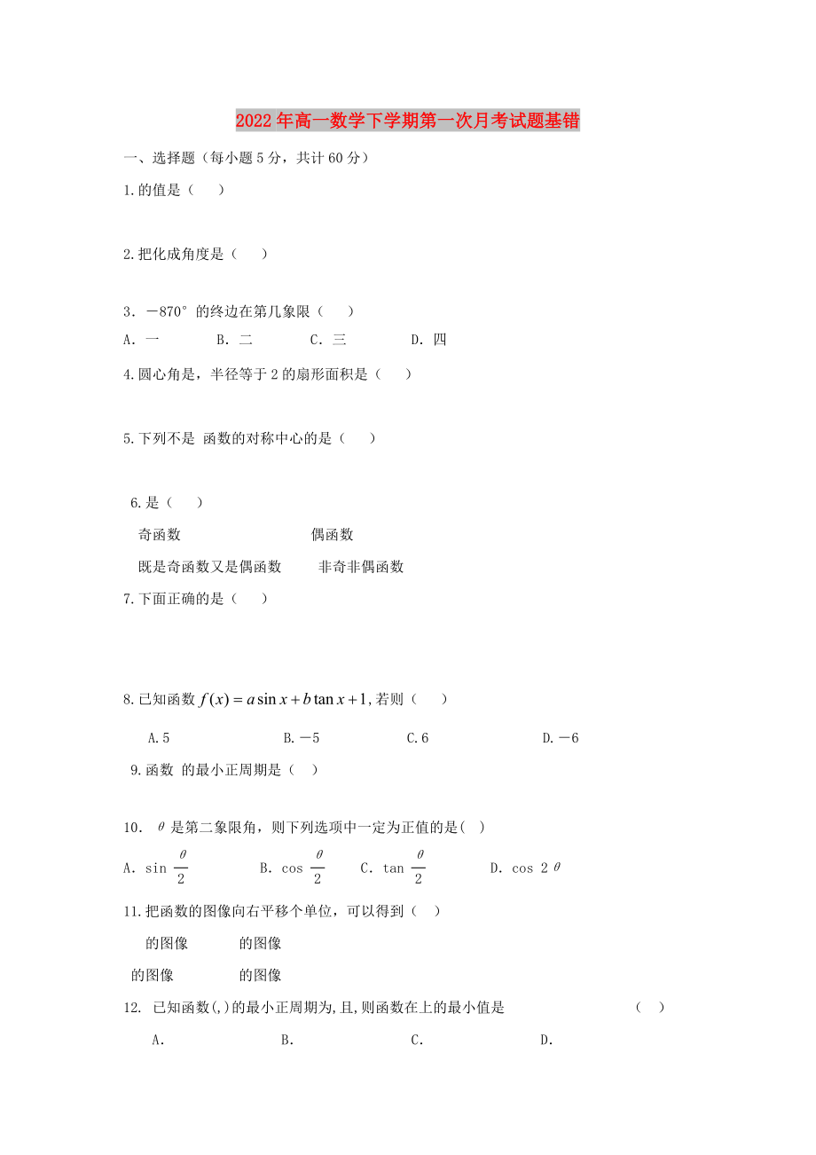 2022年高一数学下学期第一次月考试题基错_第1页