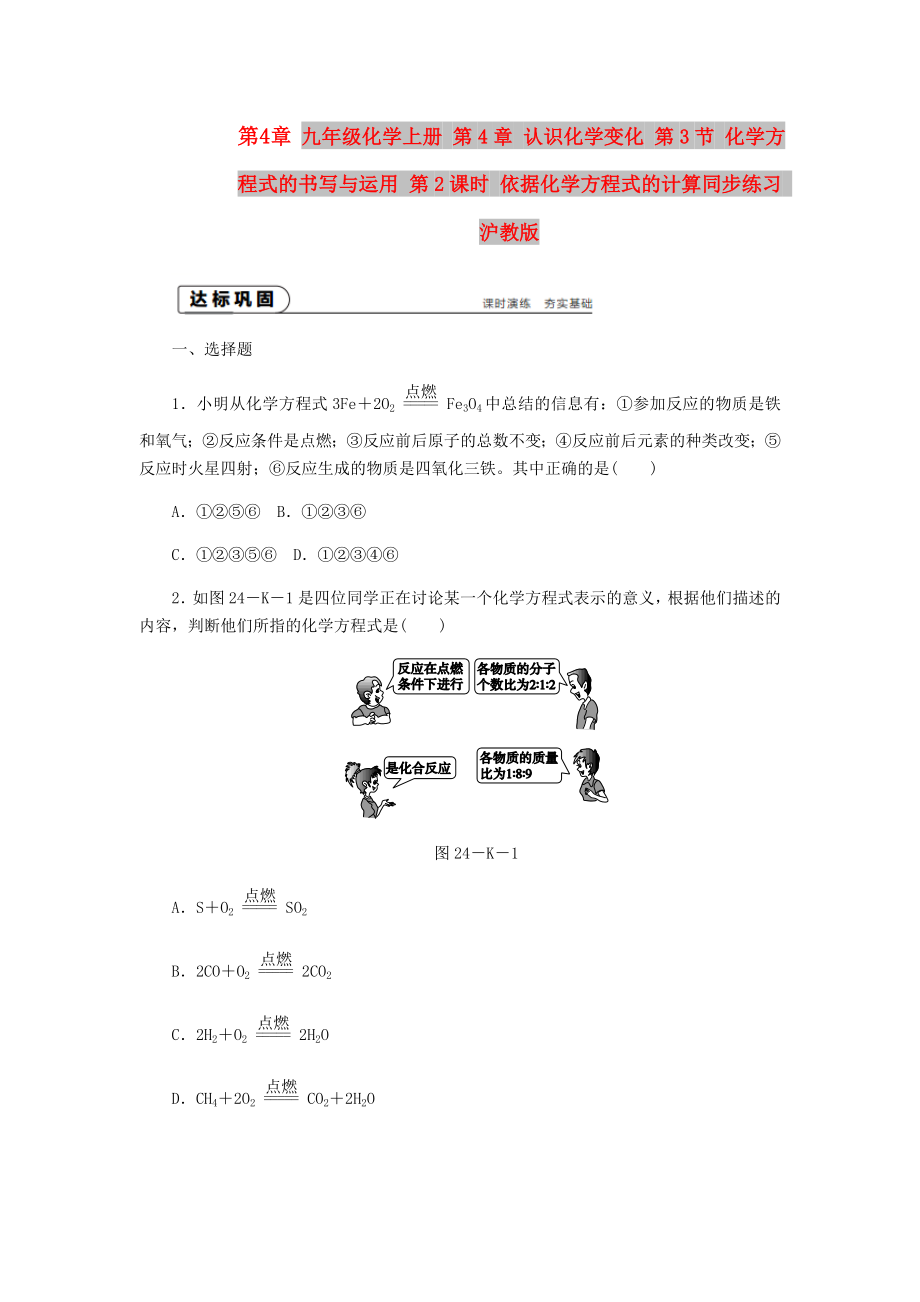 九年級(jí)化學(xué)上冊(cè) 第4章 認(rèn)識(shí)化學(xué)變化 第3節(jié) 化學(xué)方程式的書(shū)寫(xiě)與運(yùn)用 第2課時(shí) 依據(jù)化學(xué)方程式的計(jì)算同步練習(xí) 滬教版_第1頁(yè)