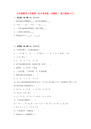 七年級(jí)數(shù)學(xué)上學(xué)期第一次月考試卷（含解析） 新人教版(III)