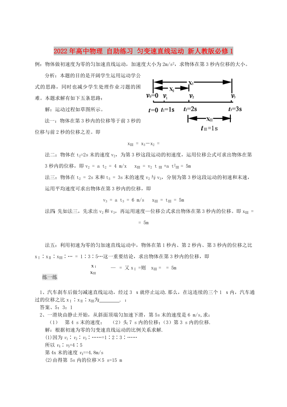 2022年高中物理 自助練習(xí) 勻變速直線運動 新人教版必修1_第1頁