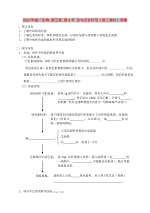 2022年高一生物 第五章 第4節(jié) 光與光合作用（第1課時(shí)）學(xué)案