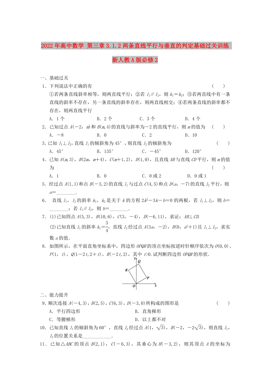 2022年高中数学 第三章3.1.2两条直线平行与垂直的判定基础过关训练 新人教A版必修2_第1页