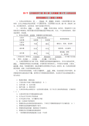 九年級科學下冊 第3章 人的健康 第5節(jié) 人的運動系統(tǒng)和保健練習 （新版）浙教版