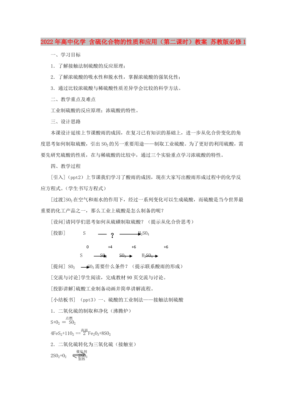 2022年高中化學 含硫化合物的性質(zhì)和應用（第二課時）教案 蘇教版必修1_第1頁