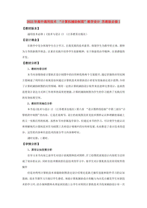 2022年高中通用技術(shù) “計算機(jī)輔助制圖”教學(xué)設(shè)計 蘇教版必修1