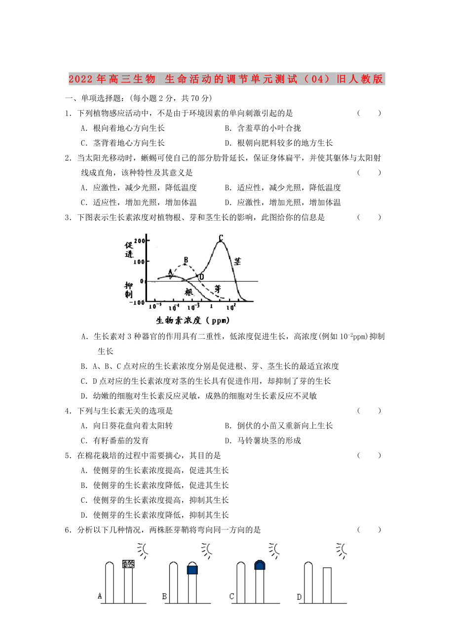 2022年高三生物 生命活動的調(diào)節(jié)單元測試（04）舊人教版_第1頁