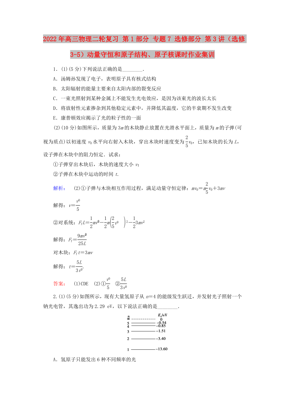 2022年高三物理二輪復習 第1部分 專題7 選修部分 第3講（選修3-5）動量守恒和原子結(jié)構(gòu)、原子核課時作業(yè)集訓_第1頁