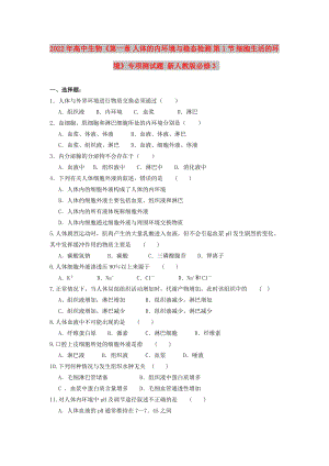 2022年高中生物《第一章 人體的內環(huán)境與穩(wěn)態(tài)檢測 第1節(jié) 細胞生活的環(huán)境》專項測試題 新人教版必修3