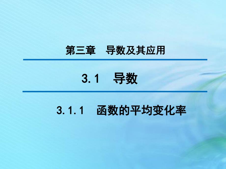 2020版高中数学 第三章 导数及其应用 3.1.1 函数的平均变化率（第2课时）课件 新人教B版选修1-1_第1页