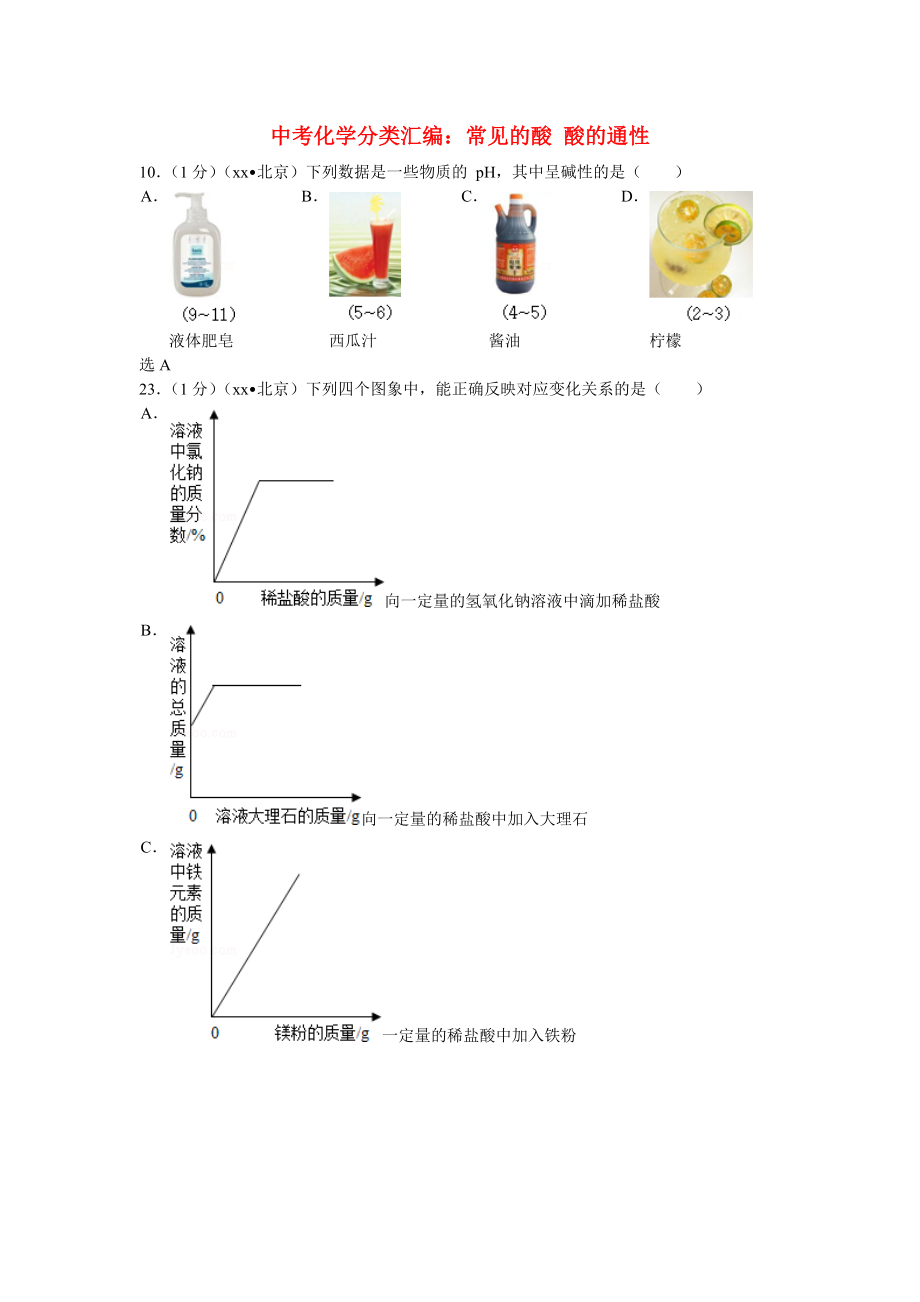 中考化學分類匯編：常見的酸 酸的通性_第1頁