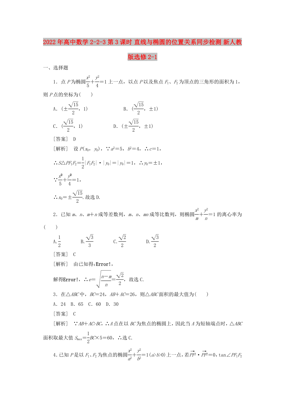 2022年高中數(shù)學(xué) 2-2-3第3課時 直線與橢圓的位置關(guān)系同步檢測 新人教版選修2-1_第1頁