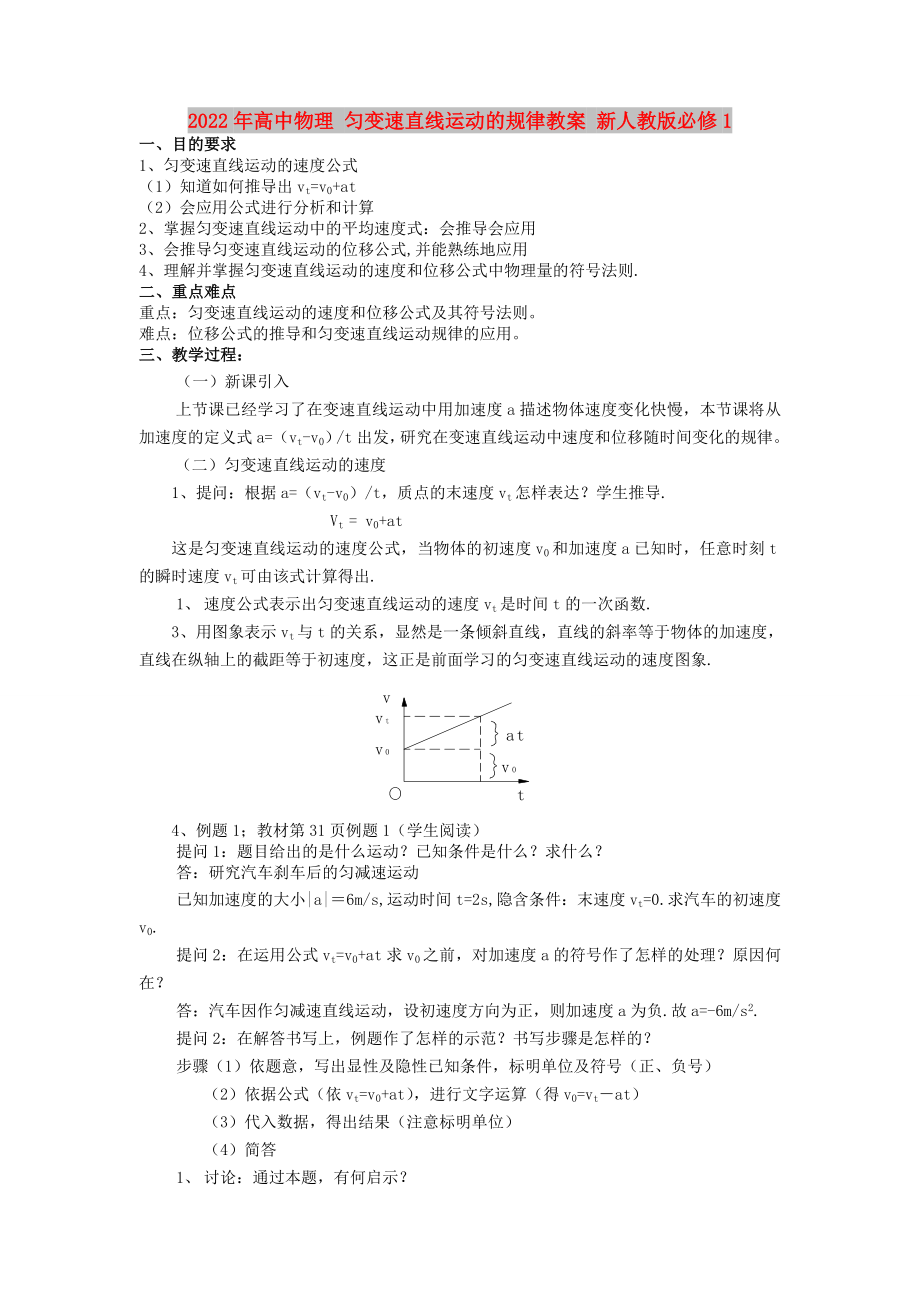 2022年高中物理 勻變速直線運動的規(guī)律教案 新人教版必修1_第1頁