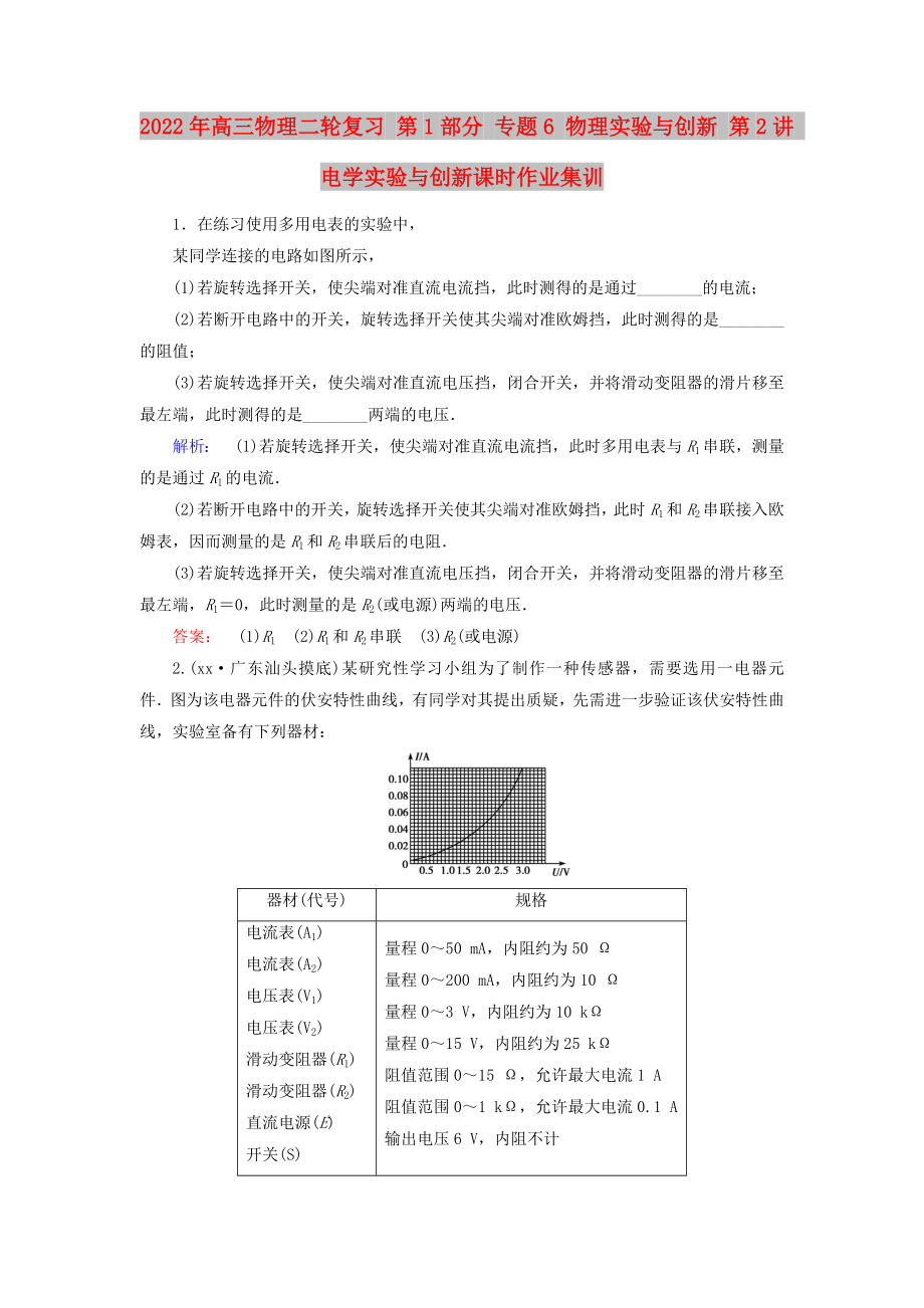 2022年高三物理二轮复习 第1部分 专题6 物理实验与创新 第2讲 电学实验与创新课时作业集训_第1页