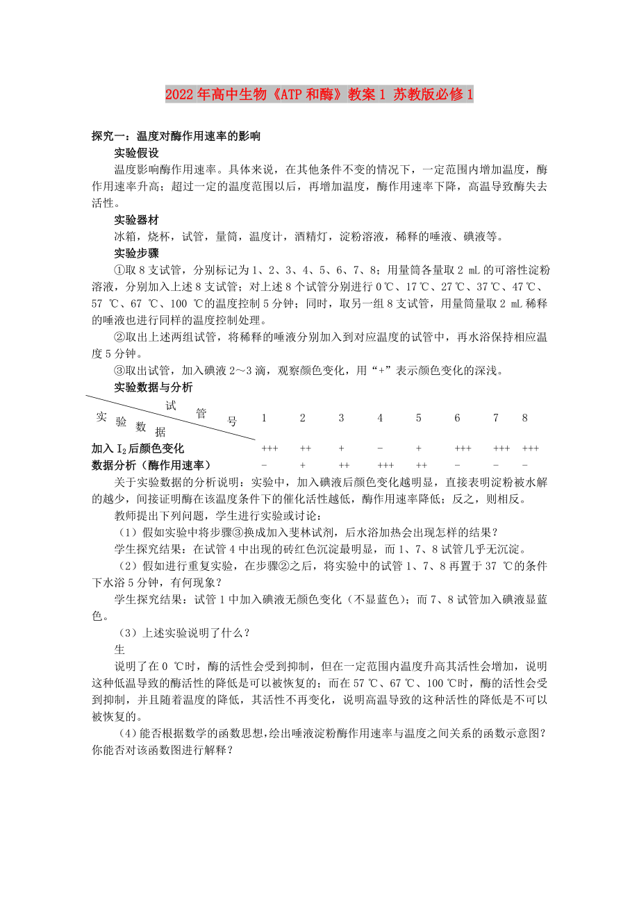 2022年高中生物《ATP和酶》教案1 蘇教版必修1_第1頁