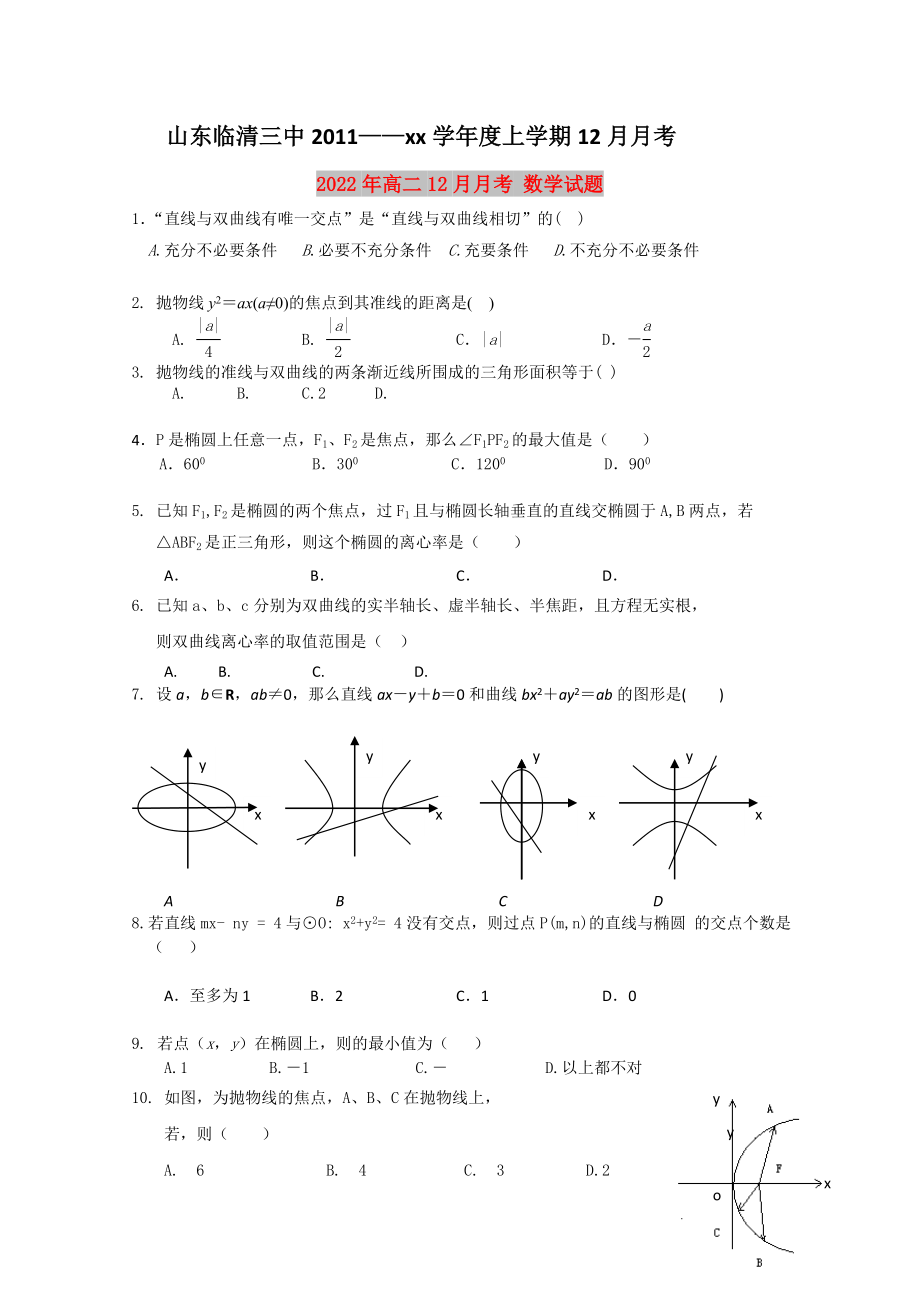 2022年高二12月月考 数学试题_第1页