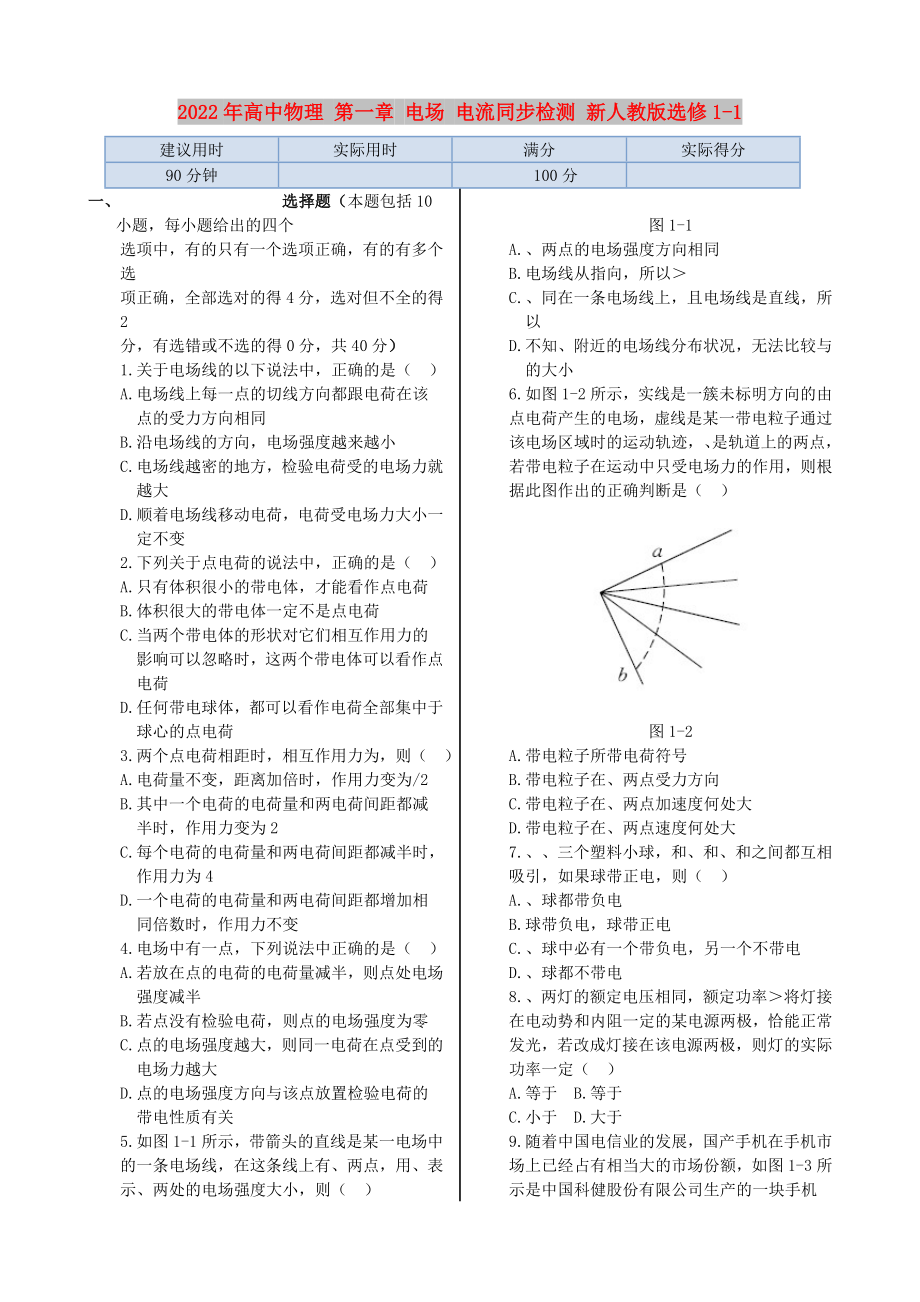 2022年高中物理 第一章 電場 電流同步檢測 新人教版選修1-1_第1頁