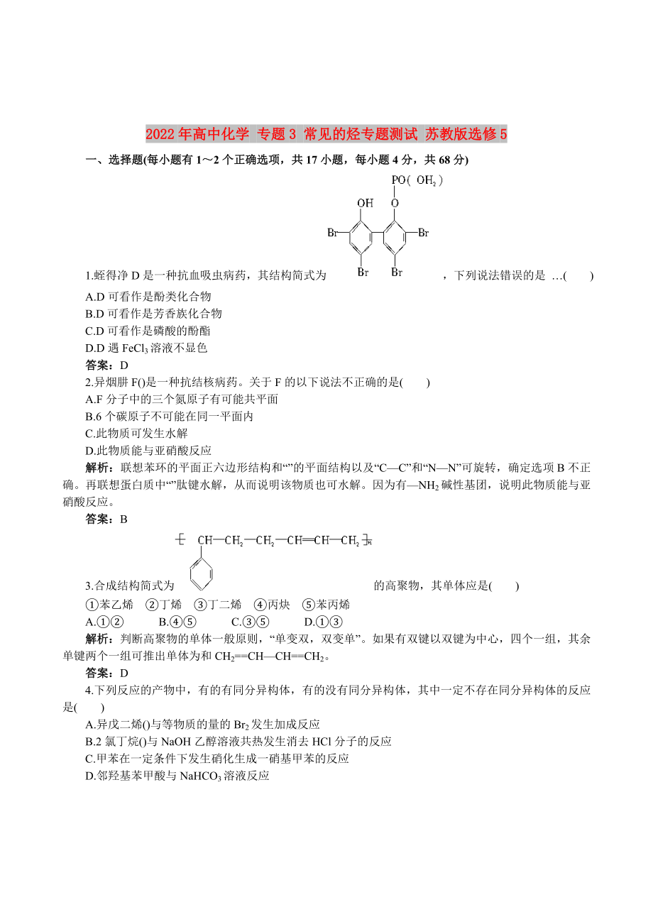 2022年高中化学 专题3 常见的烃专题测试 苏教版选修5_第1页