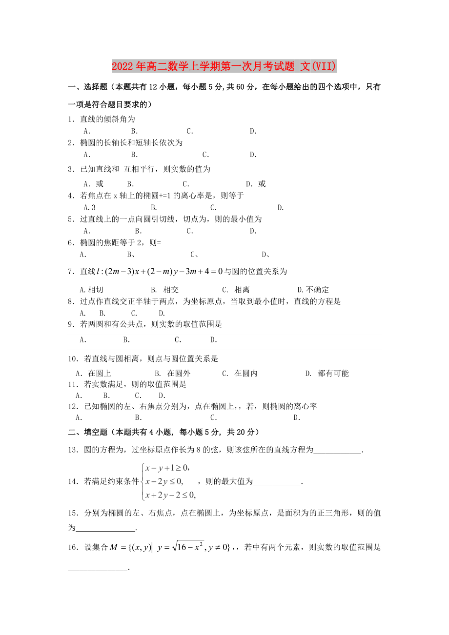 2022年高二數(shù)學上學期第一次月考試題 文(VII)_第1頁