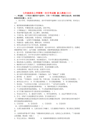 七年級(jí)政治上學(xué)期第一次月考試題 新人教版(III)
