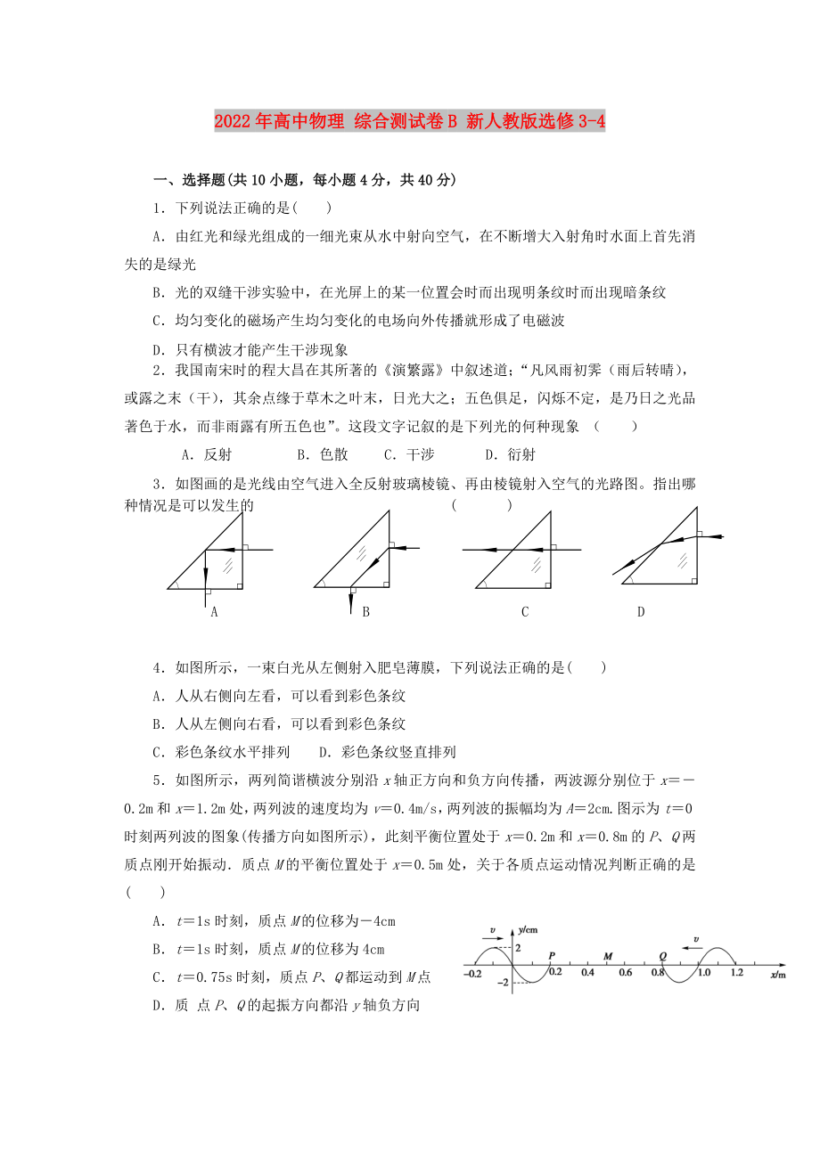 2022年高中物理 綜合測試卷B 新人教版選修3-4_第1頁